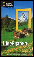 Швейцария. Културно-исторически и стопански очеркъ