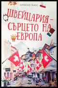 Швейцария сърцето на Европа - Книги