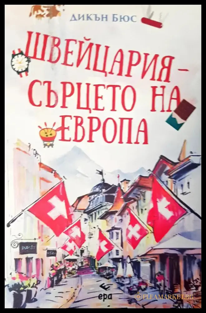 Швейцария сърцето на Европа - Книги