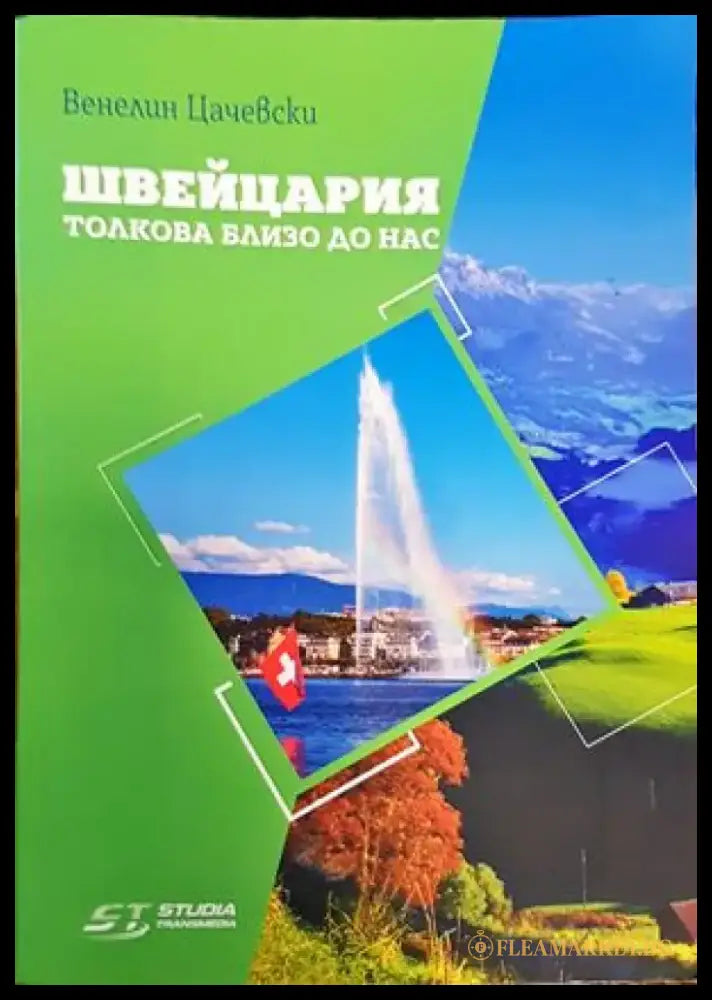 Швейцария. Толкова близо до нас - Книги
