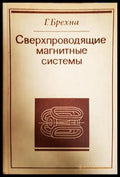 Сверхпроводящие магнитные системы - корица