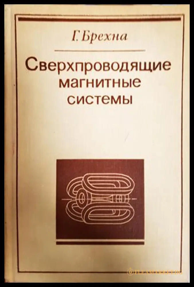 Сверхпроводящие магнитные системы - корица