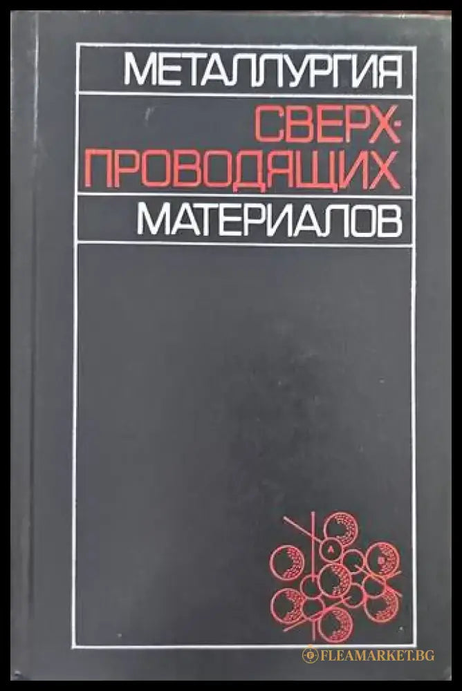 Сверхпроводящих материалов - Книги