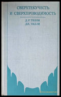 Сверхтекучесть и сверхпроводимость - Книги