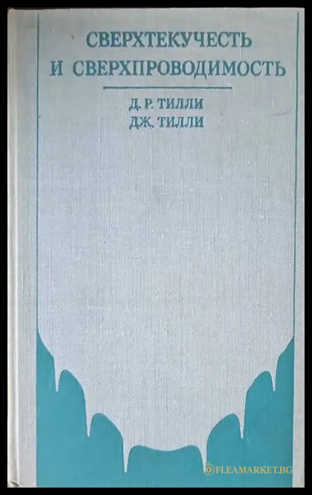 Сверхтекучесть и сверхпроводимость - Книги
