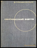Сверхвысокий вакуум (31260526144900) - Е. Тренделенбург - Книга