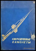 Сверхзвуковые самолеты