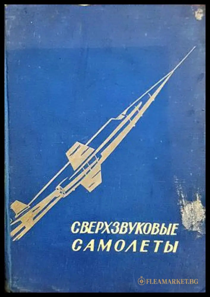 Сверхзвуковые самолеты