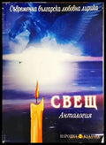 Свещ: Антология - Книги