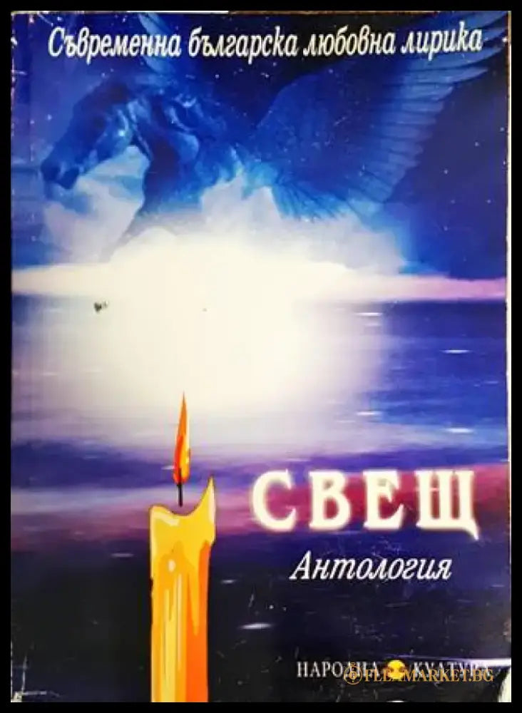 Свещ: Антология - Книги