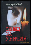 Свещ за убития - Книги