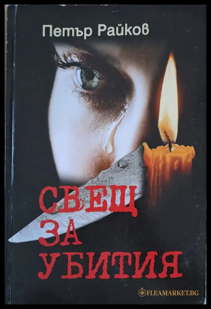 Свещ за убития - Книги