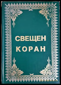 Свещен Коран - корица