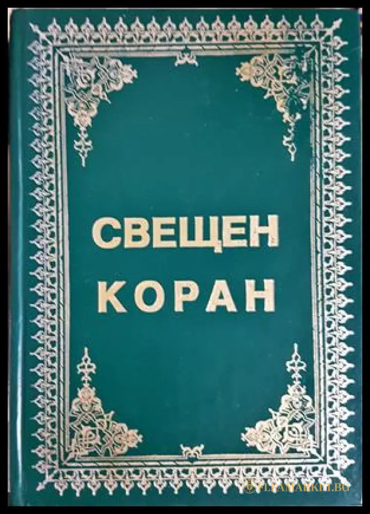 Свещен Коран - корица
