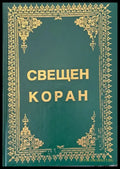 Свещен коран и неговият превод на български език - Книги