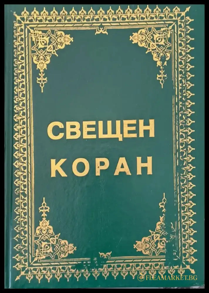 Свещен коран и неговият превод на български език - Книги