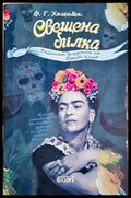 Свещена билкаФ.Г.Х - Книга