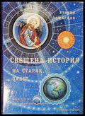Свещена история на Стария завет (352205261459) - Венцислав Дуриданов Светлана Стойчева Албена Пеева Мария Георгиева