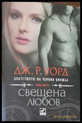 Свещена любов - Книги