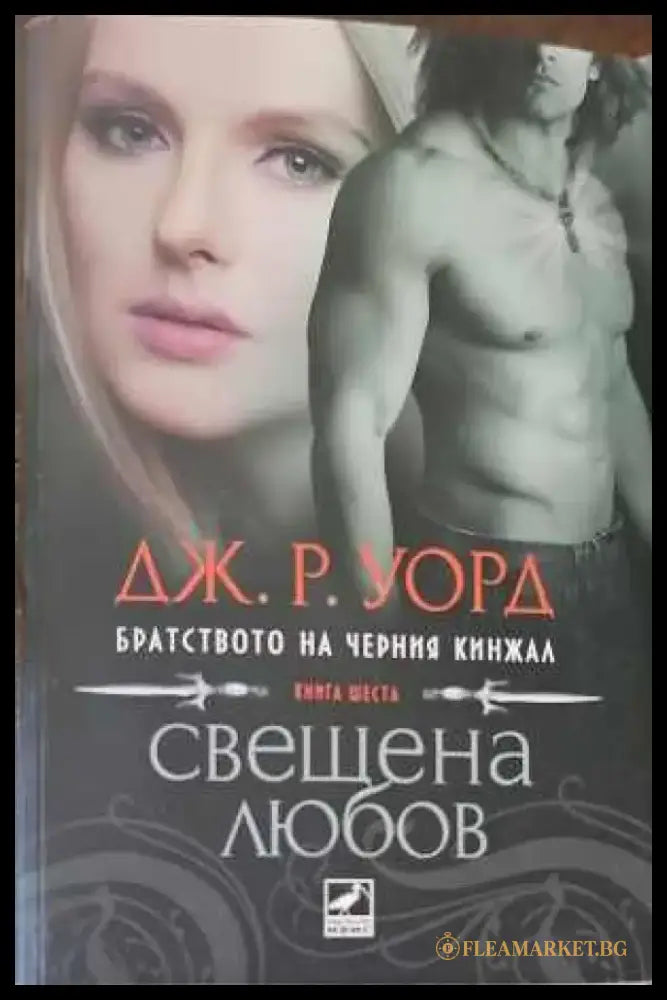 Свещена любов - Книги