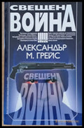 Свещена война - Книги
