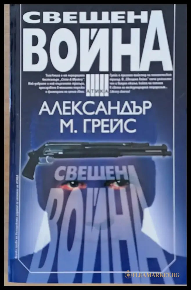 Свещена война - Книги