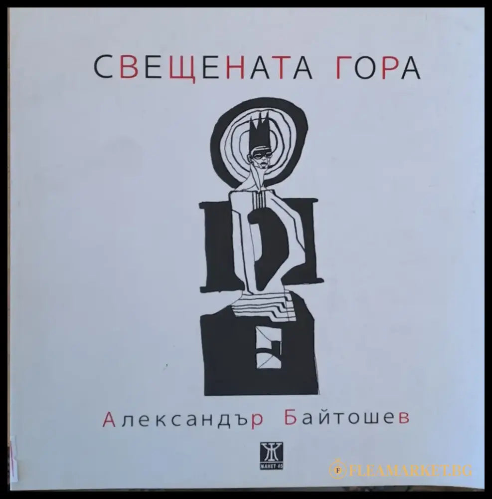 Свещената гора - Книги
