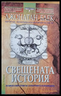 Свещената история (1151) - Книга