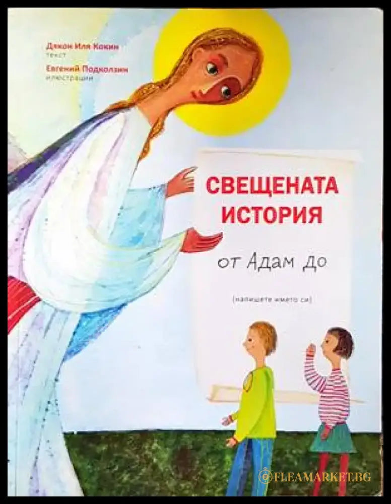 Свещената история от Адам до мен - Книги