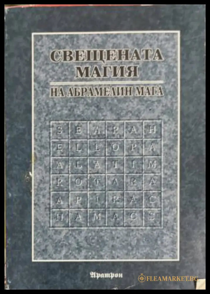 Свещената магия на Абрамелин Мага