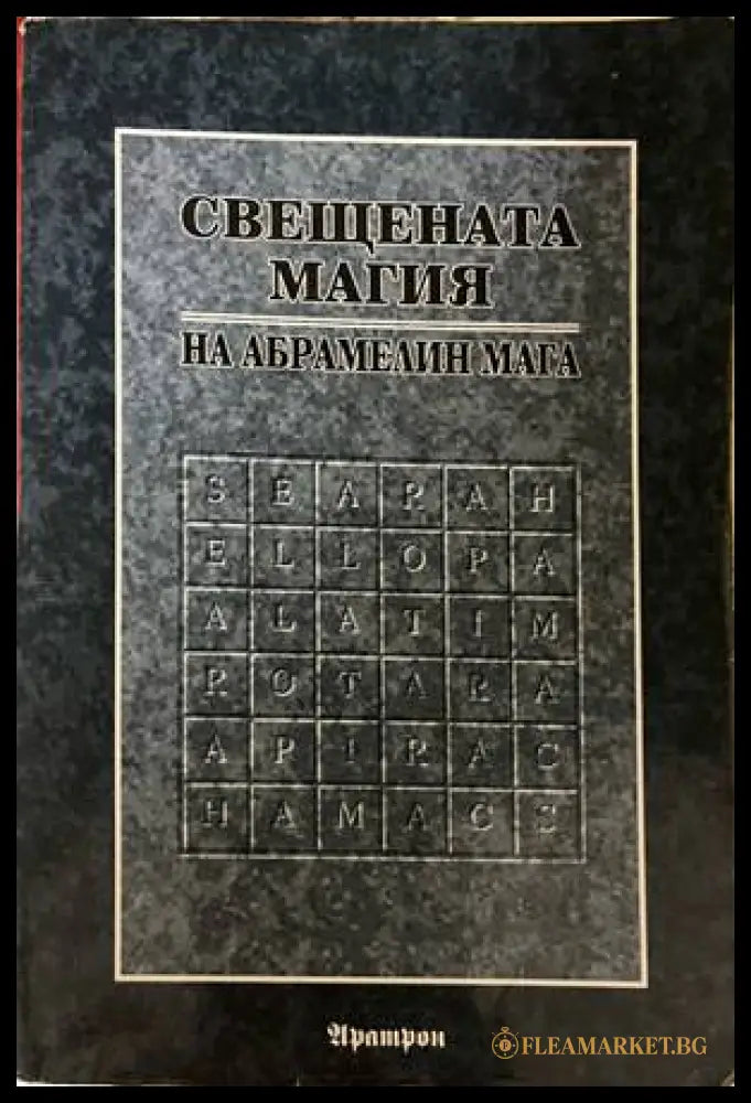 Свещената магия на Абрамелин Мага