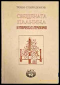 Свещената планина и етническата територия - Книга