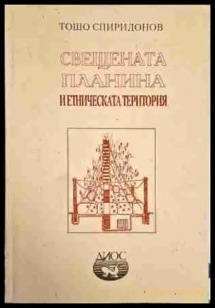 Свещената планина и етническата територия - Книга