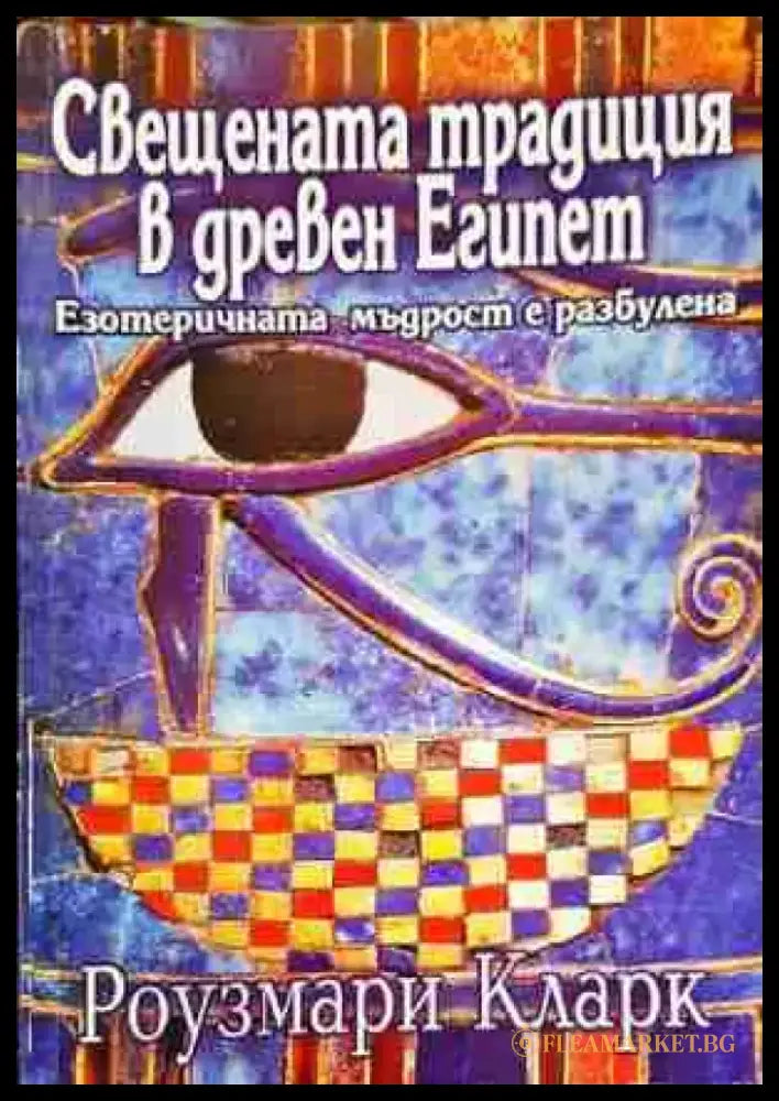 Свещената традиция в Древен Египет - Книга