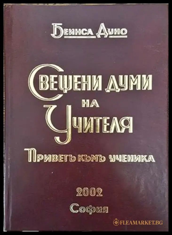 Свещени думи на Учителя - Книга