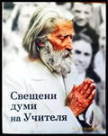Свещени думи на учителя - Книги