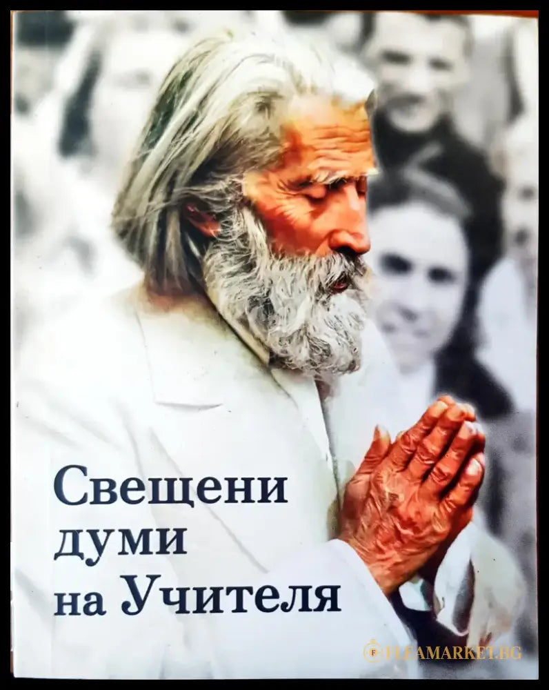 Свещени думи на учителя - Книги