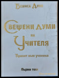 Свещени думи на учителя том 1 - Книги