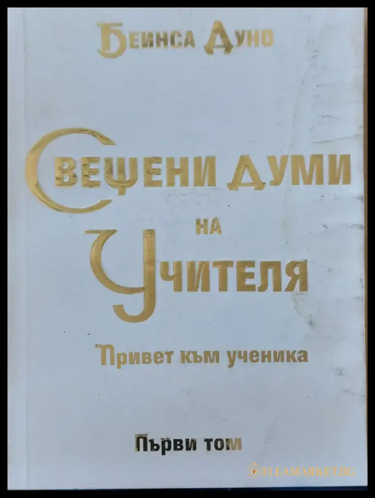 Свещени думи на учителя том 1 - Книги