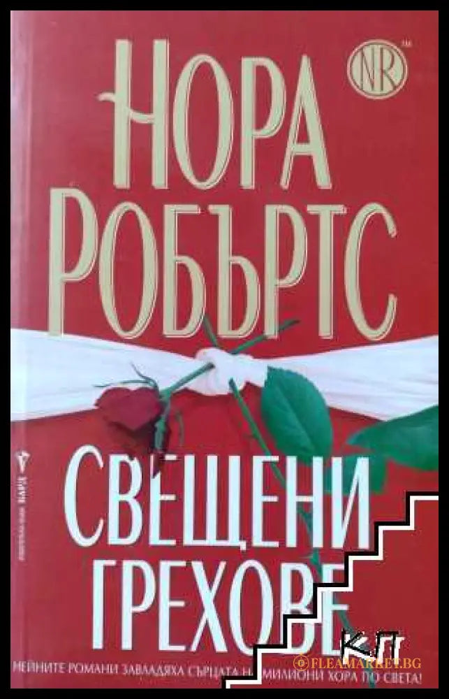 Корица на книгата Свещени грехове от Нора Робъртс