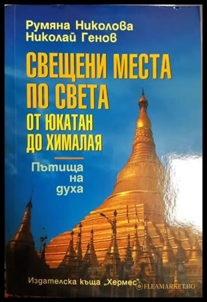 Свещени места по света - От Юкатан до Хималая