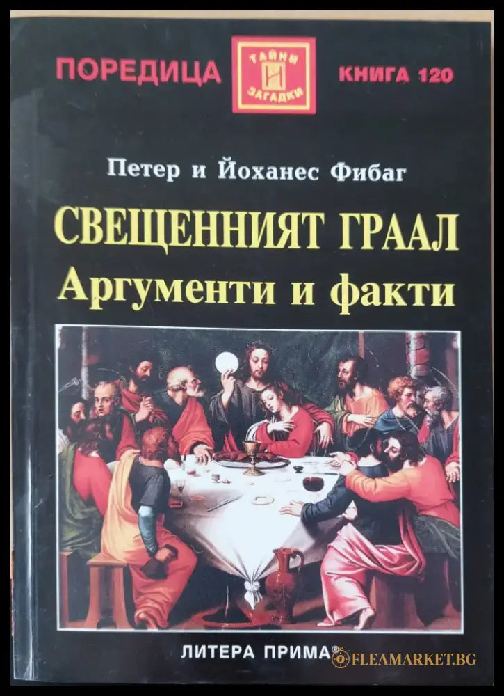 Свещеният грал аргументи и факти - Книги