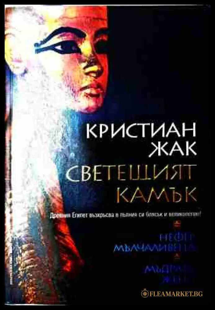 Свещеният камък - Нора Робъртс