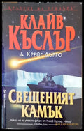 Свещеният камък - Книги