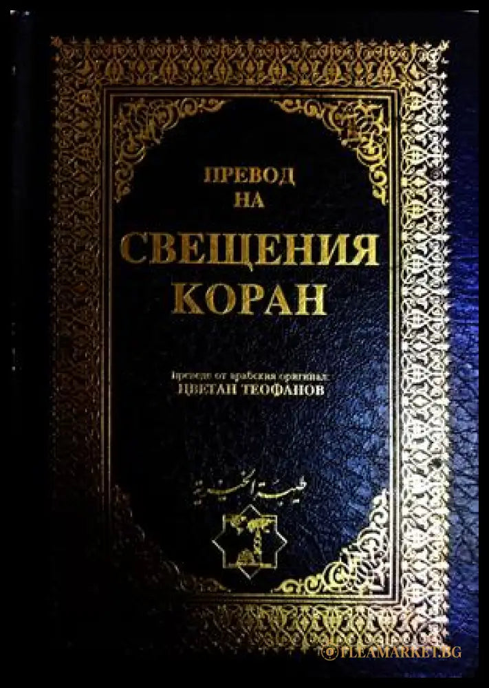 Свещеният Коран