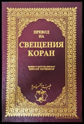 Свещеният Коран - превод Цветлан Теофанов