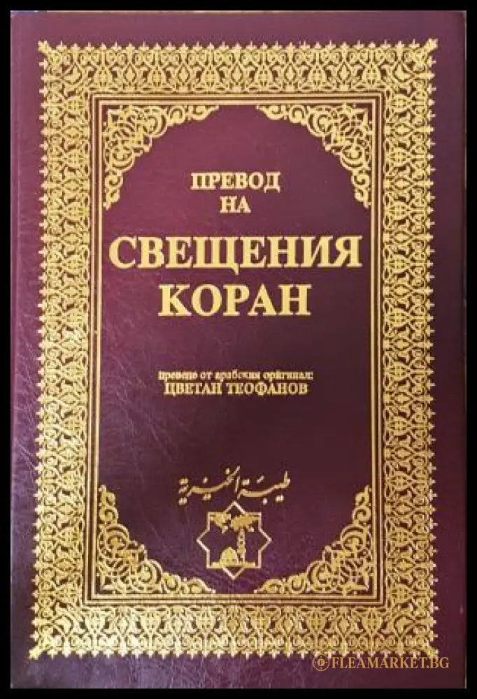 Свещеният Коран - превод Цветлан Теофанов