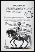 Свещеният Коран сълзи и възторг (1441) - Книга