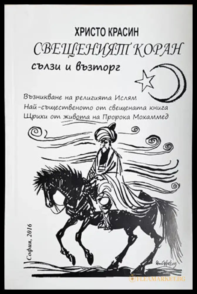 Свещеният Коран сълзи и възторг (1441) - Книга