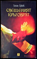 Свещеният кръговрат - Книги
